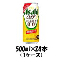 アサヒ オフ 500ml 24本 （1ケース） 本州送料無料　四国は+200円、九州・北海道は+500円、沖縄は+3000円ご注文後に加算