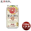 チューハイ 贅沢搾り グレープフルーツ アサヒ 350ml 24本 1ケース 本州送料無料 四国は+200円、九州・北海道は+500円、沖縄は+3000円ご注文後に加算 ギフト 父親 誕生日 プレゼント