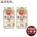 チューハイ 贅沢搾り グレープフルーツ アサヒ 350ml 48本 (24本×2ケース) 本州送料無料 四国は 200円 九州 北海道は 500円 沖縄は 3000円ご注文後に加算 ギフト 父親 誕生日 プレゼント