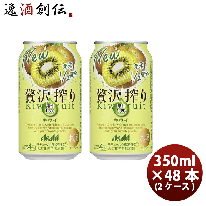 チューハイ 贅沢搾り キウイ アサヒ 350ml...の商品画像