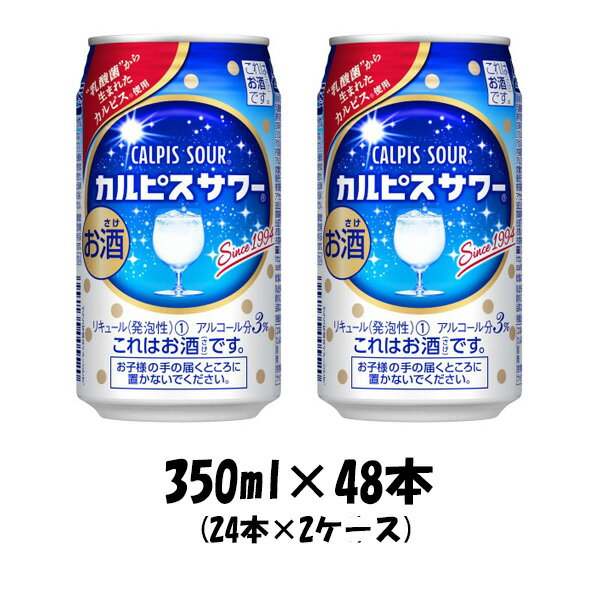 送料について、四国は別途200円、九州・北海道は別途500円、沖縄・離島は別途3000円 商品名 チューハイ カルピスサワー アサヒ 350ml 48本 (24本×2ケース) メーカー アサヒビール 容量/入数 350ml / 48本 Alc度数 3% 原材料 ウオッカ（国内製造）、脱脂粉乳、乳酸菌飲料、糖類／酸味料、炭酸、香料、安定剤（大豆多糖類）、甘味料（アスパルテーム・L−フェニルアラニン化合物、アセスルファムK）、乳化剤 容器 缶 賞味期限 12ヶ月 備考 商品説明 甘ずっぱい味わいの「カルピス」をウオッカで仕上げた、さわやかなスイート系缶チューハイです。 ご用途 【父の日】【夏祭り】【お祭り】【縁日】【暑中見舞い】【お盆】【敬老の日】【ハロウィン】【七五三】【クリスマス】【お年玉】【お年賀】【バレンタイン】【ひな祭り】【ホワイトデー】【卒園・卒業】【入園・入学】【イースター】【送別会】【歓迎会】【謝恩会】【花見】【引越し】【新生活】【帰省】【こどもの日】【母の日】【景品】【パーティ】【イベント】【行事】【リフレッシュ】【プレゼント】【ギフト】【お祝い】【お返し】【お礼】【ご挨拶】【土産】【自宅用】【職場用】【誕生日会】【日持ち1週間以上】【1、2名向け】【3人から6人向け】【10名以上向け】 内祝い・お返し・お祝い 出産内祝い 結婚内祝い 新築内祝い 快気祝い 入学内祝い 結納返し 香典返し 引き出物 結婚式 引出物 法事 引出物 お礼 謝礼 御礼 お祝い返し 成人祝い 卒業祝い 結婚祝い 出産祝い 誕生祝い 初節句祝い 入学祝い 就職祝い 新築祝い 開店祝い 移転祝い 退職祝い 還暦祝い 古希祝い 喜寿祝い 米寿祝い 退院祝い 昇進祝い 栄転祝い 叙勲祝い その他ギフト法人向け プレゼント お土産 手土産 プチギフト お見舞 ご挨拶 引越しの挨拶 誕生日 バースデー お取り寄せ 開店祝い 開業祝い 周年記念 記念品 おもたせ 贈答品 挨拶回り 定年退職 転勤 来客 ご来場プレゼント ご成約記念 表彰 お父さん お母さん 兄弟 姉妹 子供 おばあちゃん おじいちゃん 奥さん 彼女 旦那さん 彼氏 友達 仲良し 先生 職場 先輩 後輩 同僚 取引先 お客様 20代 30代 40代 50代 60代 70代 80代 季節のギフトハレの日 1月 お年賀 正月 成人の日2月 節分 旧正月 バレンタインデー3月 ひな祭り ホワイトデー 卒業 卒園 お花見 春休み4月 イースター 入学 就職 入社 新生活 新年度 春の行楽5月 ゴールデンウィーク こどもの日 母の日6月 父の日7月 七夕 お中元 暑中見舞8月 夏休み 残暑見舞い お盆 帰省9月 敬老の日 シルバーウィーク お彼岸10月 孫の日 運動会 学園祭 ブライダル ハロウィン11月 七五三 勤労感謝の日12月 お歳暮 クリスマス 大晦日 冬休み 寒中見舞い