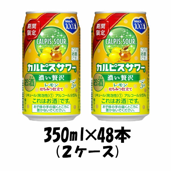 チューハイ カルピスサワー 贅沢レモンはちみつ 350ml 48本 2ケース ギフト 父親 誕生日 プレゼントのサムネイル