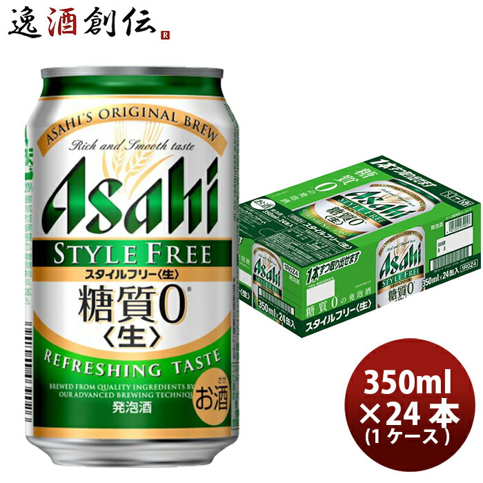 楽天逸酒創伝　楽天市場店アサヒ スタイルフリー 350ml 24本 （1ケース） 本州送料無料 四国は+200円、九州・北海道は+500円、沖縄は+3000円ご注文後に加算 のし・ギフト・サンプル各種対応不可