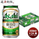 アサヒ スタイルフリー 350ml 24本 （1ケース） 本州送料無料 四国は+200円、九州・北海 ...