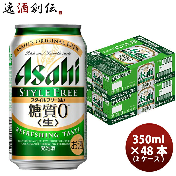 【5/9 20:00～ エントリーでポイント7倍！お買い物マラソン期間中限定】アサヒ スタイルフリー 350ml 48本 （2ケース） 本州送料無料 四国は+200円、九州・北海道は+500円、沖縄は+3000円ご注文後に加算 ギフト 父親 誕生日 プレゼント