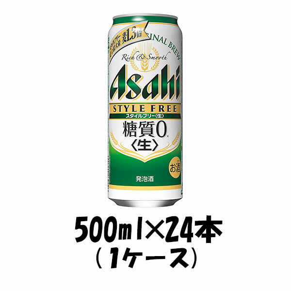 送料について、四国は別途200円、九州・北海道は別途500円、沖縄・離島は別途3000円 特徴「アサヒ スタイルフリー」は「糖質0(ゼロ)※の発泡酒」です。「糖質0(ゼロ)※」を実現するため、当社独自の「ハイパーファーメント製法」を採用しました。当製法は、当社のビール類内でもっとも高い発酵度(当社発泡酒比で約1.3倍)を目指し、最適な酵母と発酵条件を選定することで酵母の働きを活き活きとさせ、原料由来の糖分のほとんどを酵母に消化させることにより "糖質ゼロ※"を実現するものです。麦芽の風味を残しながら、ファインアロマホップ等の素材の醸し出す「安らげる香り・さっぱりとした後味」の"きれいな味"をお楽しみいただけます。※栄養表示基準に基づき、糖質0.5g(100ml当たり)未満を糖質0(ゼロ)としております。容量500ml原材料名麦芽、ホップ、糖類、カラメル色素、酵母エキス、大豆たんぱくアルコール度数4% ご用途 【父の日】【夏祭り】【お祭り】【縁日】【暑中見舞い】【お盆】【敬老の日】【ハロウィン】【七五三】【クリスマス】【お年玉】【お年賀】【バレンタイン】【ひな祭り】【ホワイトデー】【卒園・卒業】【入園・入学】【イースター】【送別会】【歓迎会】【謝恩会】【花見】【引越し】【新生活】【帰省】【こどもの日】【母の日】【景品】【パーティ】【イベント】【行事】【リフレッシュ】【プレゼント】【ギフト】【お祝い】【お返し】【お礼】【ご挨拶】【土産】【自宅用】【職場用】【誕生日会】【日持ち1週間以上】【1、2名向け】【3人から6人向け】【10名以上向け】 内祝い・お返し・お祝い 出産内祝い 結婚内祝い 新築内祝い 快気祝い 入学内祝い 結納返し 香典返し 引き出物 結婚式 引出物 法事 引出物 お礼 謝礼 御礼 お祝い返し 成人祝い 卒業祝い 結婚祝い 出産祝い 誕生祝い 初節句祝い 入学祝い 就職祝い 新築祝い 開店祝い 移転祝い 退職祝い 還暦祝い 古希祝い 喜寿祝い 米寿祝い 退院祝い 昇進祝い 栄転祝い 叙勲祝い その他ギフト法人向け プレゼント お土産 手土産 プチギフト お見舞 ご挨拶 引越しの挨拶 誕生日 バースデー お取り寄せ 開店祝い 開業祝い 周年記念 記念品 おもたせ 贈答品 挨拶回り 定年退職 転勤 来客 ご来場プレゼント ご成約記念 表彰 お父さん お母さん 兄弟 姉妹 子供 おばあちゃん おじいちゃん 奥さん 彼女 旦那さん 彼氏 友達 仲良し 先生 職場 先輩 後輩 同僚 取引先 お客様 20代 30代 40代 50代 60代 70代 80代 季節のギフトハレの日 1月 お年賀 正月 成人の日2月 節分 旧正月 バレンタインデー3月 ひな祭り ホワイトデー 卒業 卒園 お花見 春休み4月 イースター 入学 就職 入社 新生活 新年度 春の行楽5月 ゴールデンウィーク こどもの日 母の日6月 父の日7月 七夕 お中元 暑中見舞8月 夏休み 残暑見舞い お盆 帰省9月 敬老の日 シルバーウィーク お彼岸10月 孫の日 運動会 学園祭 ブライダル ハロウィン11月 七五三 勤労感謝の日12月 お歳暮 クリスマス 大晦日 冬休み 寒中見舞い