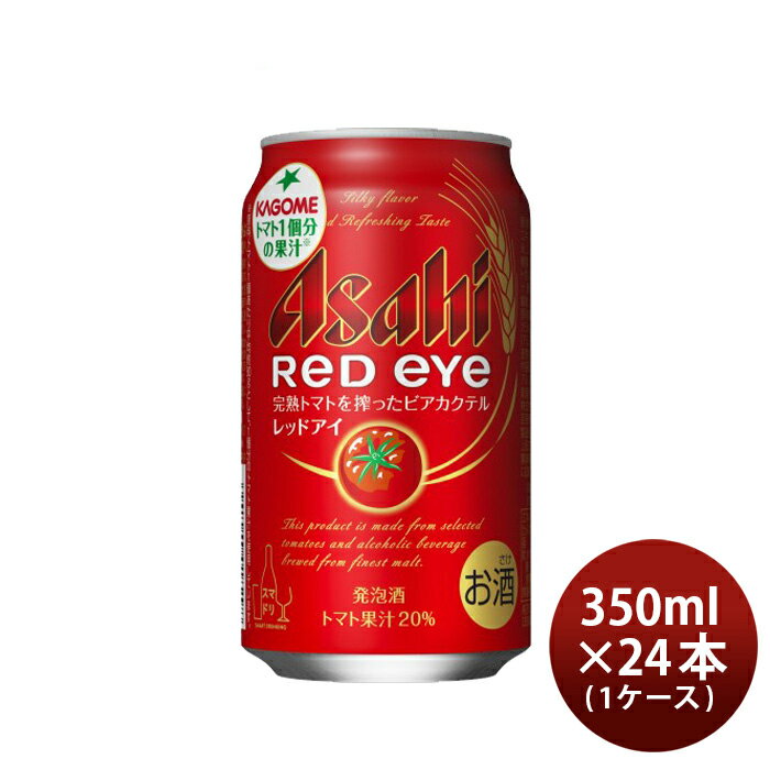 父の日 アサヒ レッドアイ Red eye 350ml ×24本 1ケース トマト ビアカクテル 【ケース販売】 本州送料無料 四国は+200円、九州・北海道は+500円、沖縄は+3000円ご注文後に加算 ギフト 父親 誕生日 プレゼント