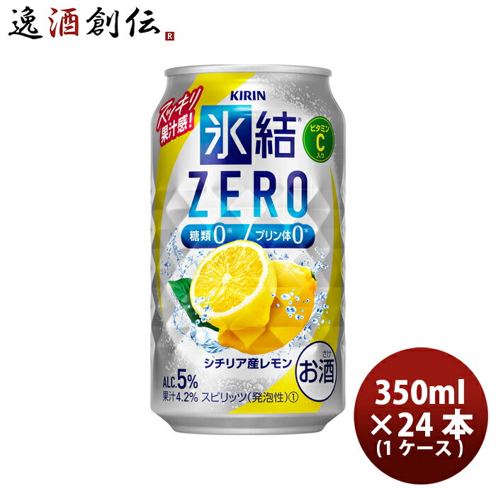 チューハイ 氷結ZERO シチリア産レモン キリン 350ml 24本 1ケース 本州送料無料 四国は+200円、九州・北海道は+500円、沖縄は+3000円ご注文後に加算 ギフト 父親 誕生日 プレゼント