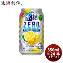 楽天逸酒創伝　楽天市場店チューハイ 氷結ZERO シチリア産レモン キリン 350ml 24本 1ケース 本州送料無料 四国は+200円、九州・北海道は+500円、沖縄は+3000円ご注文後に加算 ギフト 父親 誕生日 プレゼント