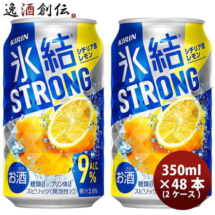 チューハイ 氷結ストロング シチリア産レモン キリン 350ml 48本 (24本×2ケース) リニューアル ギフト 父親 誕生日 プレゼント