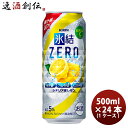 楽天逸酒創伝　楽天市場店チューハイ 氷結ZERO シチリア産レモン キリン 500ml 24本 1ケース 本州送料無料 四国は+200円、九州・北海道は+500円、沖縄は+3000円ご注文後に加算 ギフト 父親 誕生日 プレゼント