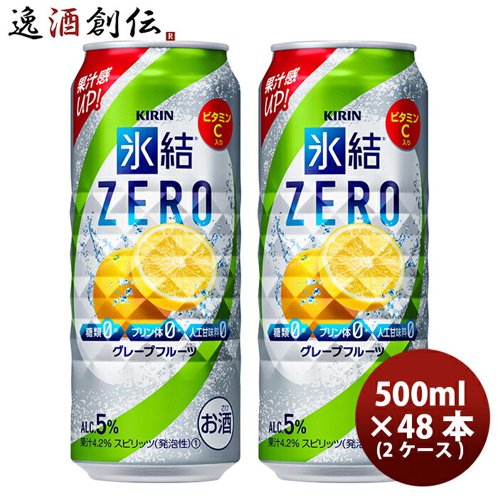 父の日 チューハイ 氷結ZERO グレープフルーツ キリン 500ml 48本 (24本×2ケース) 本州送料無料 四国は+200円、九州・北海道は+500円、沖縄は+3000円ご注文後に加算 ギフト 父親 誕生日 プレゼント