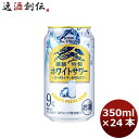 送料について、四国は別途200円、九州・北海道は別途500円、沖縄・離島は別途3000円 商品名 チューハイ キリン・ザ・ストロング ホワイトサワー キリン 350ml 24本 1ケース メーカー キリンビール 容量/入数 350ml / ...