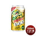 第3のビール のどごしZERO キリン 350ml 24本1ケース 本州送料無料 四国は+200円、九州・北海道は+500円、沖縄は+3000円ご注文後に加算 のし・ギフト・サンプル各種対応不可 お酒