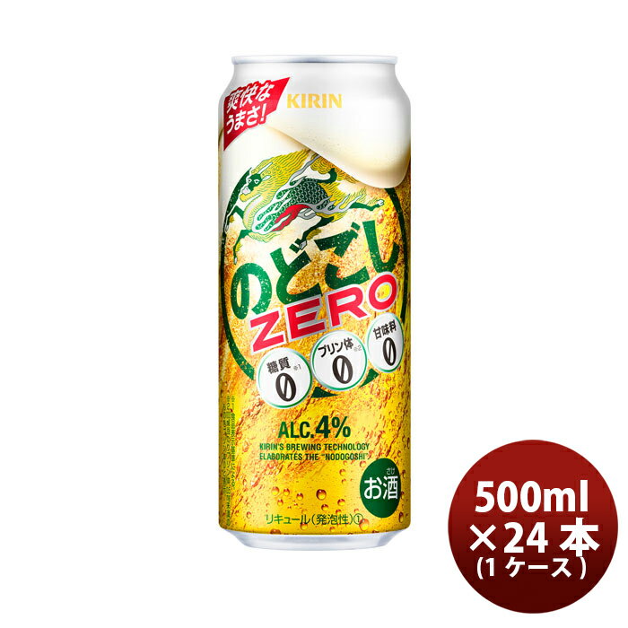 楽天逸酒創伝　楽天市場店第3のビール のどごしZERO キリン 500ml 24本1ケース 本州送料無料 四国は+200円、九州・北海道は+500円、沖縄は+3000円ご注文後に加算 のし・ギフト・サンプル各種対応不可 お酒