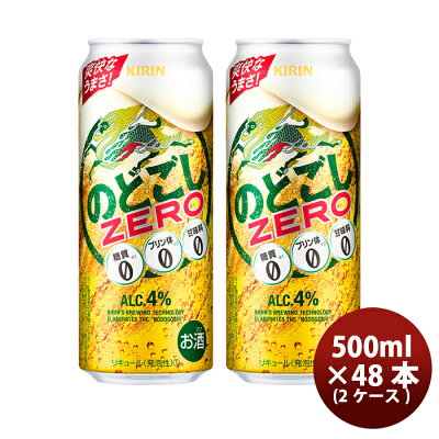 父の日 第3のビール のどごしZERO キリン 500ml 48本(24本 × 2ケース) 本州送料無料 四国は+200円、九州・北海道は+500円、沖縄は+3000円ご注文後に加算 ギフト 父親 誕...