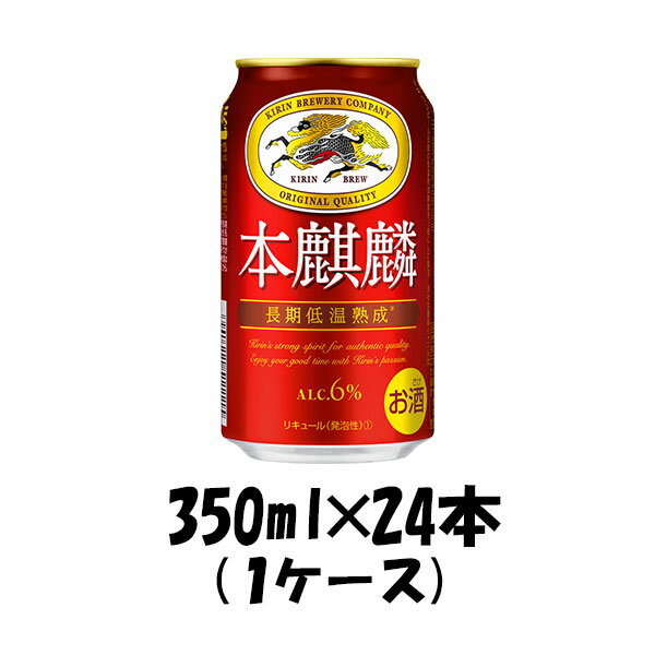 送料について、四国は別途200円、九州・北海道は別途500円、沖縄・離島は別途3000円 商品名 ビール 新ジャンル キリン 本麒麟 350ml 24本　1ケース beer メーカー キリンビール 容量/入数 350ml / 24本 Alc度数 6.0% 原材料 発泡酒（麦芽・ホップ・大麦・コーン・糖類）・大麦スピリッツ 容器 缶 賞味期限 製造から9ヶ月 備考 商品説明 力強いコクと飲みごたえが味わえる、麒麟の最高品質（新ジャンル） ご用途 【父の日】【夏祭り】【お祭り】【縁日】【暑中見舞い】【お盆】【敬老の日】【ハロウィン】【七五三】【クリスマス】【お年玉】【お年賀】【バレンタイン】【ひな祭り】【ホワイトデー】【卒園・卒業】【入園・入学】【イースター】【送別会】【歓迎会】【謝恩会】【花見】【引越し】【新生活】【帰省】【こどもの日】【母の日】【景品】【パーティ】【イベント】【行事】【リフレッシュ】【プレゼント】【ギフト】【お祝い】【お返し】【お礼】【ご挨拶】【土産】【自宅用】【職場用】【誕生日会】【日持ち1週間以上】【1、2名向け】【3人から6人向け】【10名以上向け】 内祝い・お返し・お祝い 出産内祝い 結婚内祝い 新築内祝い 快気祝い 入学内祝い 結納返し 香典返し 引き出物 結婚式 引出物 法事 引出物 お礼 謝礼 御礼 お祝い返し 成人祝い 卒業祝い 結婚祝い 出産祝い 誕生祝い 初節句祝い 入学祝い 就職祝い 新築祝い 開店祝い 移転祝い 退職祝い 還暦祝い 古希祝い 喜寿祝い 米寿祝い 退院祝い 昇進祝い 栄転祝い 叙勲祝い その他ギフト法人向け プレゼント お土産 手土産 プチギフト お見舞 ご挨拶 引越しの挨拶 誕生日 バースデー お取り寄せ 開店祝い 開業祝い 周年記念 記念品 おもたせ 贈答品 挨拶回り 定年退職 転勤 来客 ご来場プレゼント ご成約記念 表彰 お父さん お母さん 兄弟 姉妹 子供 おばあちゃん おじいちゃん 奥さん 彼女 旦那さん 彼氏 友達 仲良し 先生 職場 先輩 後輩 同僚 取引先 お客様 20代 30代 40代 50代 60代 70代 80代 季節のギフトハレの日 1月 お年賀 正月 成人の日2月 節分 旧正月 バレンタインデー3月 ひな祭り ホワイトデー 卒業 卒園 お花見 春休み4月 イースター 入学 就職 入社 新生活 新年度 春の行楽5月 ゴールデンウィーク こどもの日 母の日6月 父の日7月 七夕 お中元 暑中見舞8月 夏休み 残暑見舞い お盆 帰省9月 敬老の日 シルバーウィーク お彼岸10月 孫の日 運動会 学園祭 ブライダル ハロウィン11月 七五三 勤労感謝の日12月 お歳暮 クリスマス 大晦日 冬休み 寒中見舞い　