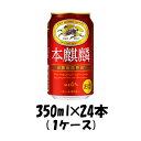 新ジャンル キリン 本麒麟 350ml 24本 1ケース beer 本州送料無料 四国は+200円、九州・北海道は+500円、沖縄は+3000円ご注文後に加算 ギフト 父親 誕生日 プレゼント