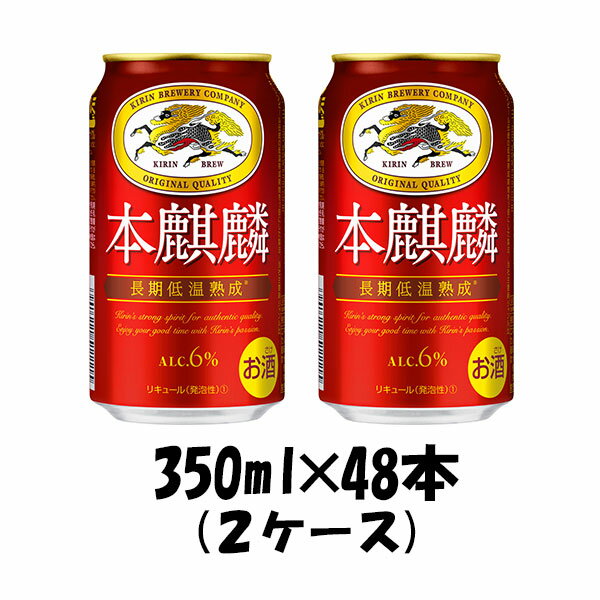 【P5倍! 6/1(土) 0:00～23:59限定 全商品対象！】父の日 新ジャンル キリン 本麒麟 350ml 48本 (2ケース) beer 本州送料無料 四国は+200円、九州・北海道は+500円、沖縄は+3000円ご注文後に加算 ギフト 父親 誕生日 プレゼント