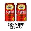 新ジャンル キリン 本麒麟 350ml 48本 (2ケース) beer ギフト 父親 誕生日 プレゼント