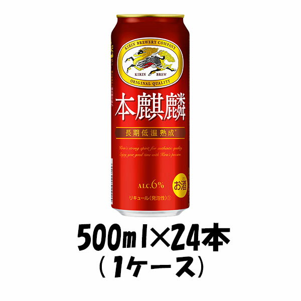 【P5倍! 6/1(土) 0:00～23:59限定 全商品対象！】父の日 新ジャンル キリン 本麒麟 500ml 24本 1ケース beer 本州送料無料 四国は+200円、九州・北海道は+500円、沖縄は+3000円ご注文後に加算 ギフト 父親 誕生日 プレゼント