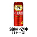 【5/9 20:00～ ポイント7倍！お買い物マラソン期間中限定】新ジャンル キリン 本麒麟 500ml 24本 1ケース beer 本州送料無料 四国は+200円、九州・北海道は+500円、沖縄は+3000円ご注文後に加算 ギフト 父親 誕生日 プレゼント