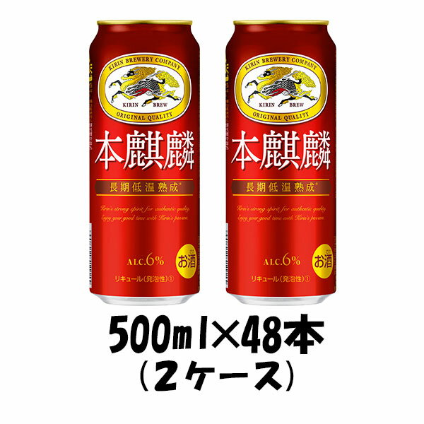 新ジャンル キリン 本麒麟 500ml 48本 (2ケース) beer ギフト 父親 誕生日 プレゼント