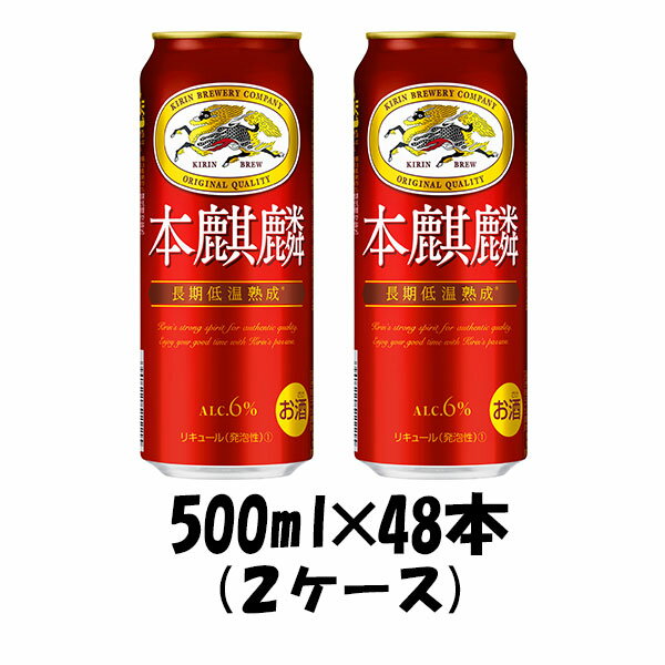 【P5倍! 6/1(土) 0:00～23:59限定 全商品対象！】父の日 新ジャンル キリン 本麒麟 500ml 48本 (2ケース) beer 本州送料無料 四国は+200円、九州・北海道は+500円、沖縄は+3000円ご注文後に加算 ギフト 父親 誕生日 プレゼント