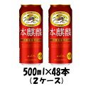 新ジャンル キリン 本麒麟 500ml 48本 (2ケース) beer 本州送料無料 四国は+200円、九州・北海道は+500円、沖縄は+3000円ご注文後に加算 ギフト 父親 誕生日 プレゼント