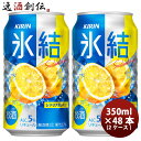 楽天逸酒創伝　楽天市場店キリン チューハイ 氷結 レモン 350ml 48本 （2ケース） 本州送料無料 四国は+200円、九州・北海道は+500円、沖縄は+3000円ご注文後に加算 ギフト 父親 誕生日 プレゼント