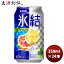 チューハイ キリン 麒麟 氷結 （R） グレープフルーツ 缶 350ml 24本 1ケース 本州送料無料 四国は+200円、九州・北海道は+500円、沖縄は+3000円ご注文時に加算 ギフト 父親 誕生日 プレゼント