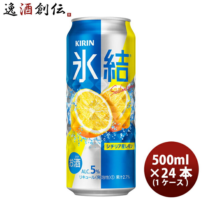 【P5倍! 6/1(土) 0:00～23:59限定 全商品対象！】父の日 チューハイ 氷結レモン キリン 500ml 24本 1ケース 本州送料無料 四国は+200円、九州・北海道は+500円、沖縄は+3000円ご注文後に加算 ギフト 父親 誕生日 プレゼント