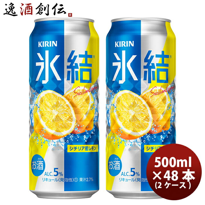 【5/16 01:59まで！エントリーでポイント7倍！お買い物マラソン期間中限定】キリン チューハイ 氷結 レモン 500ml 48本 （2ケース） 本州送料無料 四国は+200円、九州・北海道は+500円、沖縄は+3000円ご注文後に加算 ギフト 父親 誕生日 プレゼント