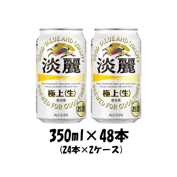 父の日 キリン 淡麗極上＜生＞ 350ml 48本 （2ケース） 本州送料無料 四国は+200円、九州・北海道は+500円、沖縄は+3000円ご注文後に加算 ギフト 父親 誕生日 プレゼント