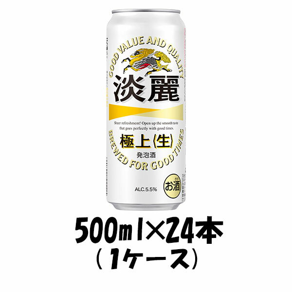 キリン 淡麗極上＜生＞ 500ml 24本 （1ケース） 本州送料無料 四国は+200円、九州・北海道は+500円、沖縄は+3000円ご注文後に加算 ギフト 父親 誕生日 プレゼント