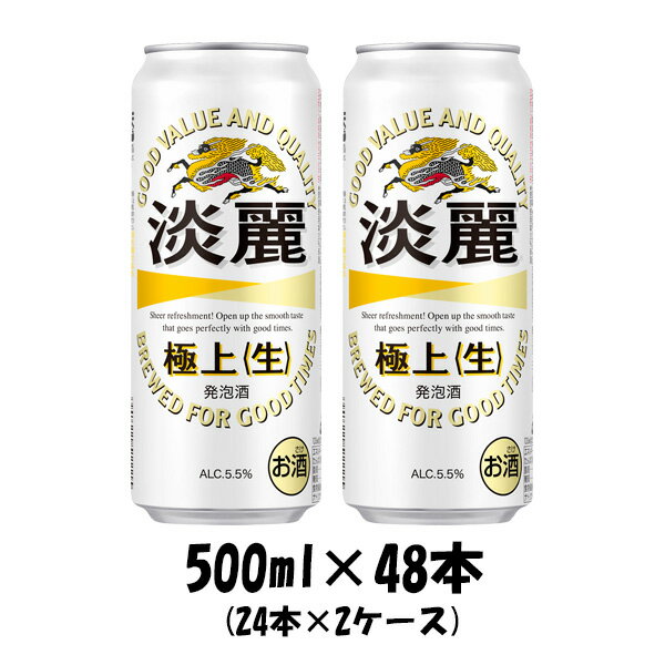 父の日 キリン 淡麗極上＜生＞ 500ml 48本 （2ケース） 本州送料無料 四国は+200円、九州・北海道は+500円、沖縄は+3000円ご注文後に加算 ギフト 父親 誕生日 プレゼント