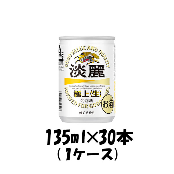 キリン 淡麗極上＜生＞ 135ml 30本 （1ケース） 本州送料無料 四国は+200円、九州・北海道は+500円、沖縄は+3000円ご注文後に加算 ギフト 父親 誕生日 プレゼント