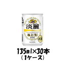 【5/9 20:00～ ポイント7倍！お買い物マラソン期間中限定】キリン 淡麗極上＜生＞ 135ml 30本 （1ケース） 本州送料無料 四国は 200円 九州 北海道は 500円 沖縄は 3000円ご注文後に加算 ギフト 父親 誕生日 プレゼント