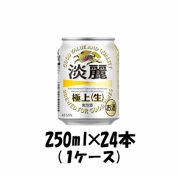 父の日 キリン 淡麗極上＜生＞ 250ml 24本 （1ケース） 本州送料無料 四国は+200円、九州・北海道は+500円、沖縄は+3000円ご注文後に加算 ギフト 父親 誕生日 プレゼント