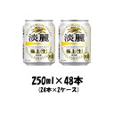 キリン 淡麗極上<生> 250ml 48本 (2ケース) ギフト 父親 誕生日 プレゼント