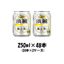 送料について、四国は別途200円、九州・北海道は別途500円、沖縄・離島は別途3000円 特徴 “すっきりとした味わい”と“キレ・爽快”のバランスを生かしながら、ドイツ・ハラタウ産の「ヘルスブルッカーホップ」を増量することによって“爽快な香り”が高まり、さらなる飲みごたえを実現。容量250ml原材料名麦芽・ホップ・大麦・米・コーン・スターチ・糖類アルコール度数5.5%保存方法直射日光、高温、低温（0℃以下）での保管は避けてください。