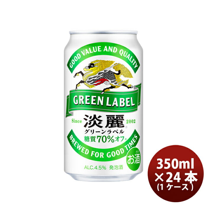 父の日 キリン 淡麗グリーンラベル 350ml 24本 （1ケース） のし・ギフト・サンプル各種対応不可