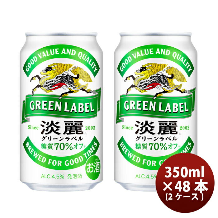 キリン 淡麗グリーンラベル 350ml 48本 （2ケース） 本州送料無料 四国は+200円、九州・北海道は+500円、沖縄は+3000円ご注文後に加算 ギフト 父親 誕生日 プレゼント