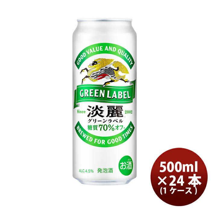 キリン 淡麗グリーンラベル 500ml 24本 （1ケース） 本州送料無料 四国は+200円、九州・北海道は+500円、沖縄は+3000円ご注文後に加算 のし・ギフト・サンプル各種対応不可