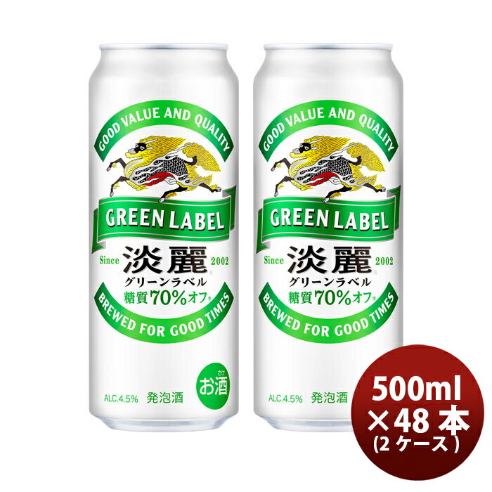 【5/9 20:00～ エントリーでポイント7倍！お買い物マラソン期間中限定】淡麗グリーンラベル 500ml 48本 2ケース キリン 発泡酒 beer 本州送料無料 四国は 200円 九州 北海道は 500円 沖縄は 3000円ご注文後に加算 ギフト 父親 誕生日 プレゼント