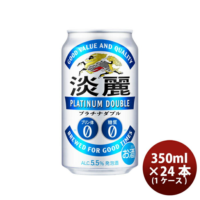 送料について、四国は別途200円、九州・北海道は別途500円、沖縄・離島は別途3000円 商品名 キリン　淡麗プラチナダブル 350ml 24本 1ケース メーカー キリン：発泡酒 容量/入数 350ml / 24本 Alc度数 5.5% 原材料 麦芽・ホップ・大麦・糖類・カラメル色素・スピリッツ・香料・酸味料・加工デンプン・甘味料（アセスルファムK） 容器 缶 特徴 革新。さらに”淡麗”なうまさになった「プリン体0.00※1　×　糖質0※2」の発泡酒。　※1 100mlあたりプリン体0.005未満を「プリン体0.00」と表示している。 ※2 栄養表示基準による。 備考 商品説明 大麦を増量することで、飲みごたえや爽快感を向上させ、より本格的な味わいに仕上げました。≪2ケース販売はこちら≫ ≪3ケース販売はこちら≫