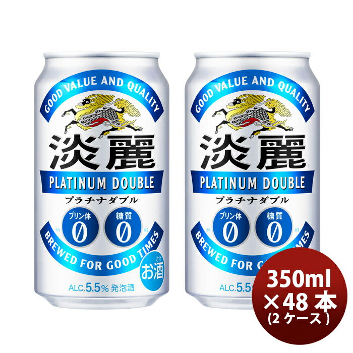 キリン 淡麗プラチナダブル 350ml 48本 （2ケース） 本州送料無料 四国は 200円 九州 北海道は 500円 沖縄は 3000円ご注文後に加算 ギフト 父親 誕生日 プレゼント