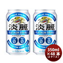 キリン 淡麗プラチナダブル 350ml 48本 （2ケース） 本州送料無料 四国は+200円、九州・北海道は+500円、沖縄は+3000円ご注文後に加算 ギフト 父親 誕生日 プレゼント