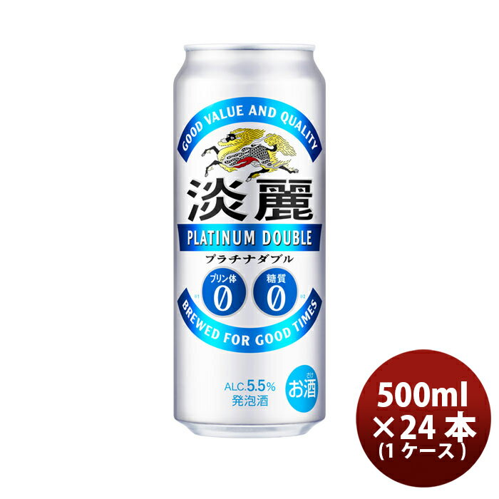 キリン 淡麗プラチナダブル 500ml 24本 （1ケース） 本州送料無料 四国は+200円、九州・北海道は+500円、沖縄は+3000円ご注文後に加算 ギフト 父親 誕生日 プレゼント