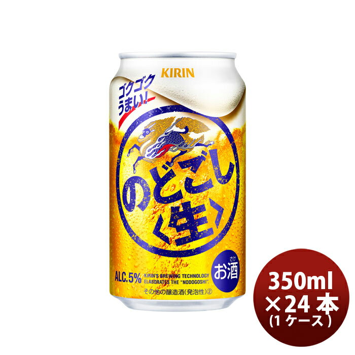 父の日 キリン のどごし＜生＞ 350ml 24本 （1ケース） 本州送料無料 四国は+200円、九州・北海道は+500円、沖縄は+3000円ご注文後に加算 のし・ギフト・サンプル各種対応不可